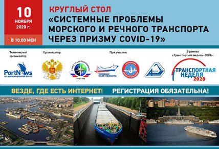 Market actors discussed suggestions to overcome the consequences of the COVID-19 pandemic on the water transport of Russia