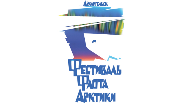 Voronin Arctic Maritime Institute together with the Arkhangelsk Branch of FSUE "Rosmorport" will hold the Fourth Festival of the Arctic Navy in Arkhangelsk