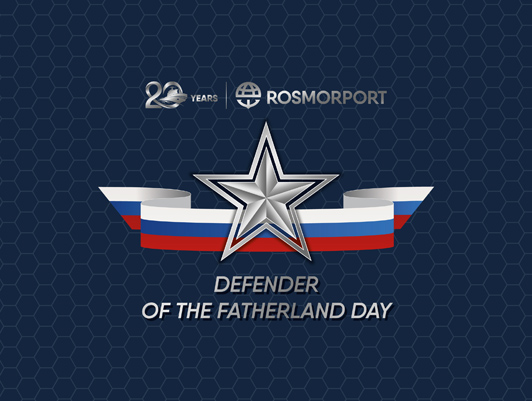 Congratulations of General Director of FSUE “Rosmorport” on the Defender of the Fatherland Day