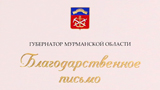 Letter of Commendation of the Murmansk Region Governor