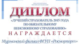 Murmansk Branch Awarded with a Winner Diploma of the Contest “Best Mandatory Pension Insurer-2016”