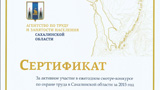 Sakhalin Branch Awarded Certificate For Active Participation