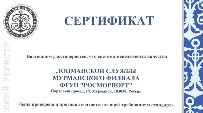 Murmansk Branch successfully undergoes international standard certification in the sphere of rendering pilotage and magnetic deviation removal services