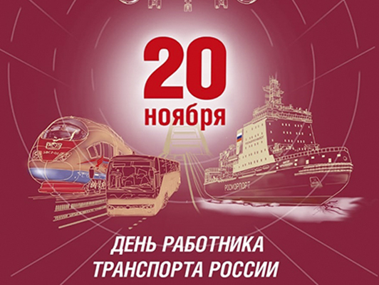 FSUE “Rosmorport” General Director congratulations on the Russian Transport Worker Day