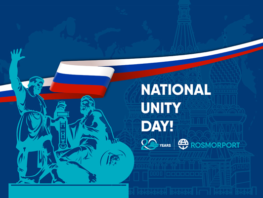 Congratulations of the General Director of FSUE “Rosmorport” on the National Unity Day