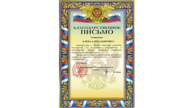 The North-Eastern Basin Branch receives a Letter of Gratitude from Commander of the Pacific Fleet