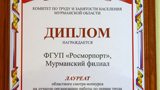 Murmansk Branch Awarded Laureate Diploma in the Competition for the Best organization of Labor Protection