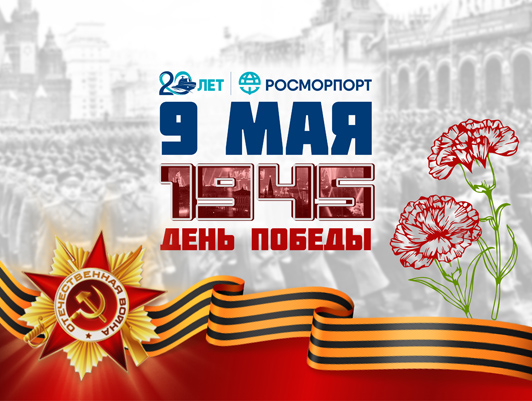 Congratulations of the FSUE “Rosmorport” General Director on the Victory Day