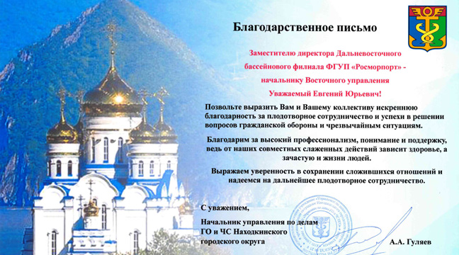 The Eastern Department of the Far Eastern Basin Branch receives a Letter of Gratitude